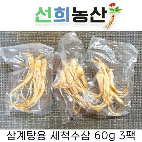[선희농산] 삼계탕용 세척수삼 진공포장 60g 3팩